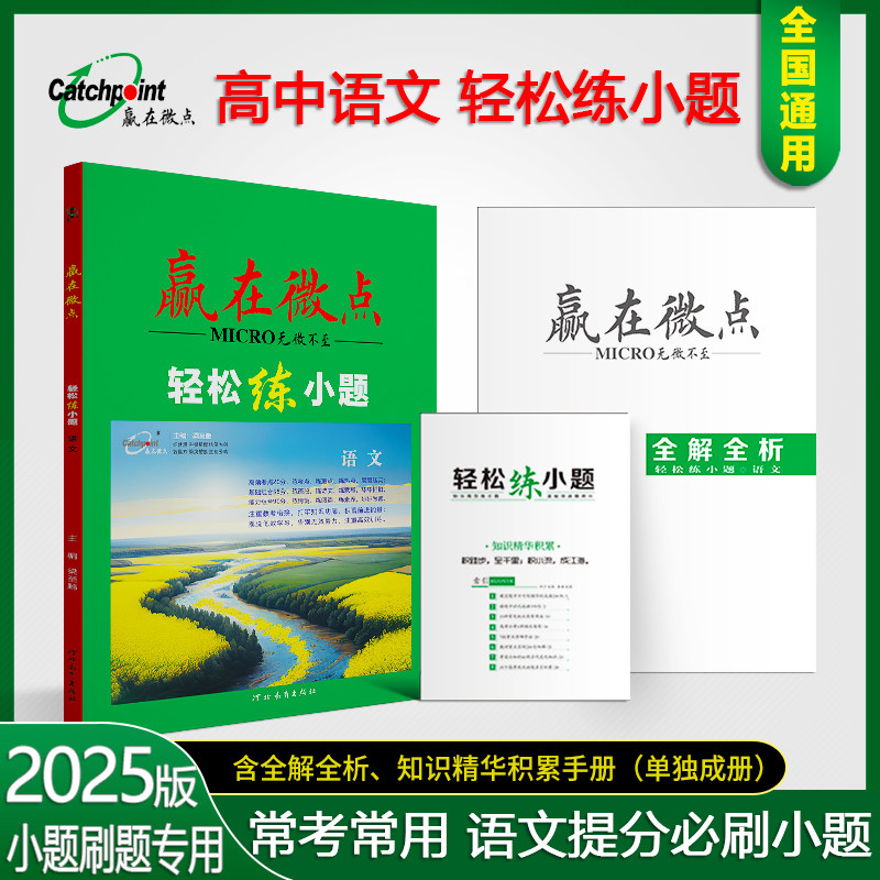 2025新版赢在微点轻松练小题语文新高考版高中教辅语文狂练复习资料官方正版高一高二高三高考押题综合复习名校模拟必刷题天天练