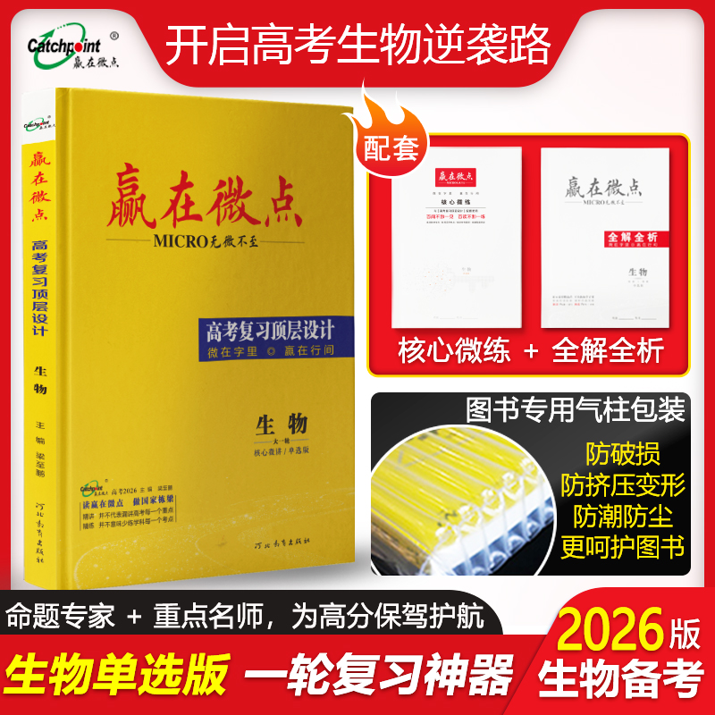 2026版大一轮总复习生物