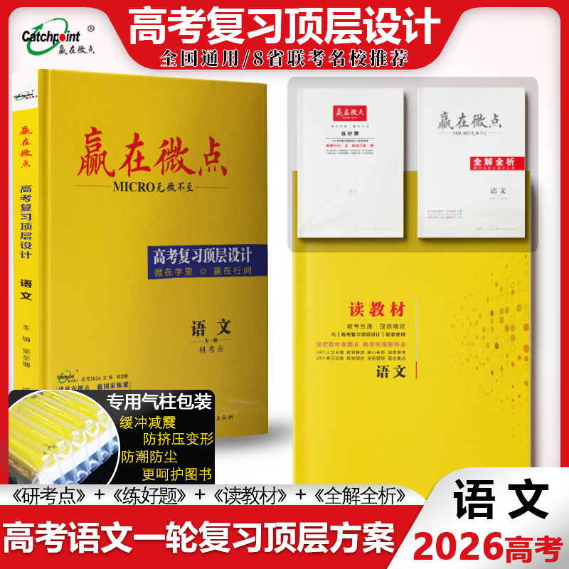 2026版赢在微点大一轮语文