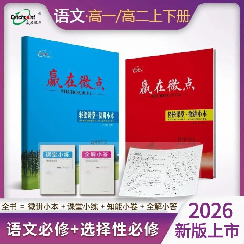 2026新版赢在微点轻松课堂语文高一高二上下册语文高中同步练习册辅导教辅微讲小本微练小卷全解全析正版新教材资料