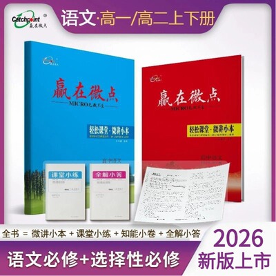 赢在微点轻松课堂语文必修选择性