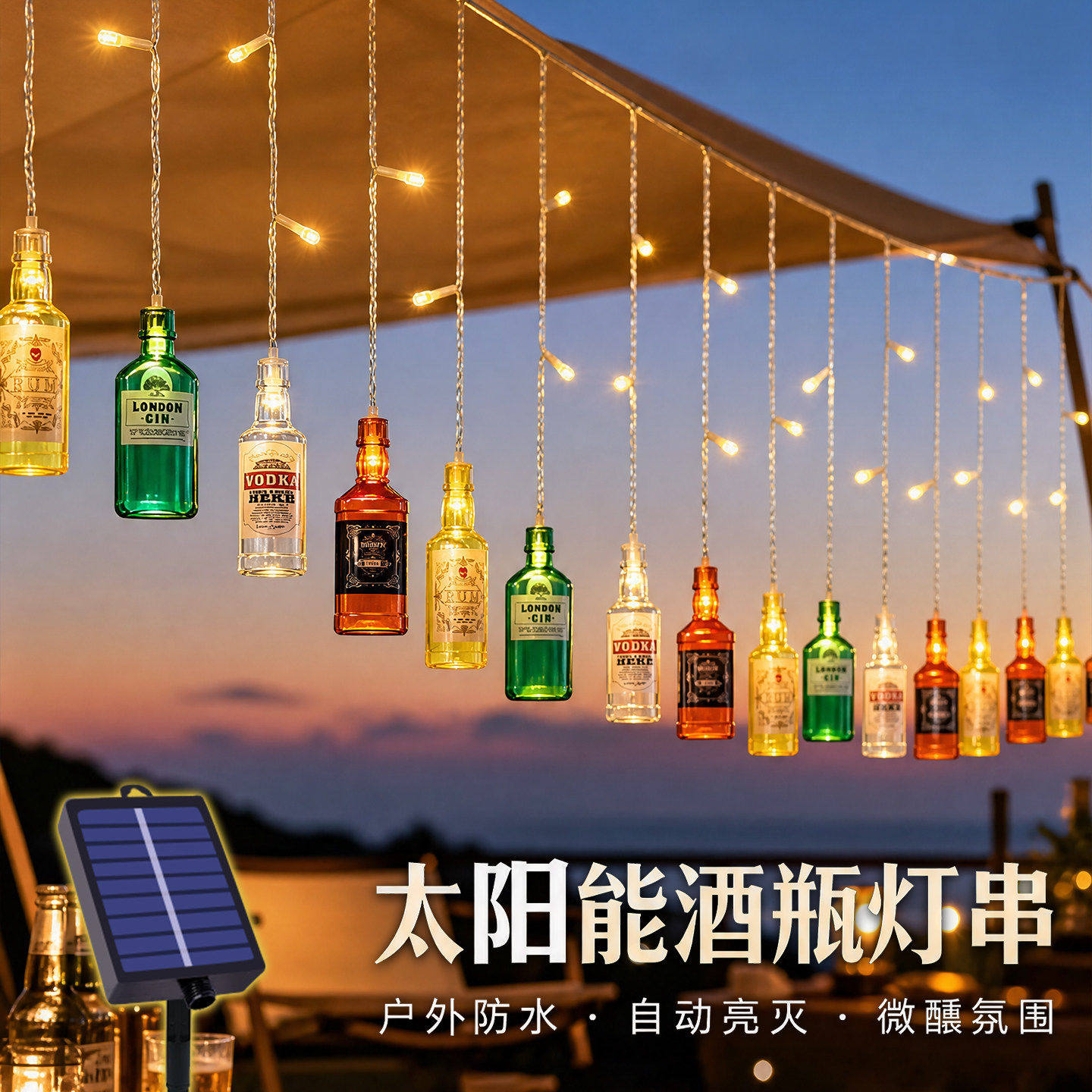 太阳能啤酒瓶灯瀑布灯太阳能户外灯防水线球灯串花园阳台露营灯