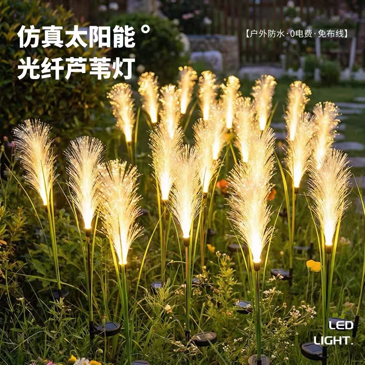 光纤发光芦苇地插灯户外防水景观灯花园草坪布置庭院氛围装饰灯