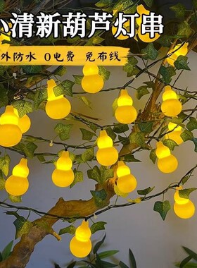 太阳能葫芦LED灯串客厅春节装饰灯串中式悬挂氛围灯过年彩灯防水