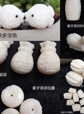 雕刻多宝鱼面包圈纯白天然象牙果