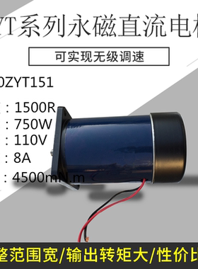 直流永磁电动机130ZYT151A1 A3 750W 110V 8A 4500mN.m 1500转