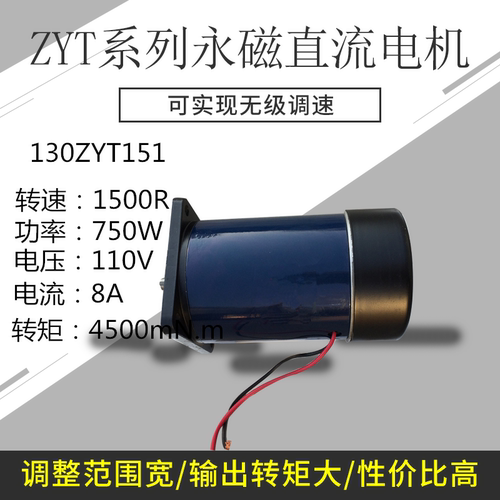 直流永磁电动机130ZYT151A1 A3 750W 110V 8A 4500mN.m 1500转