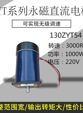 线切割微型电机130ZYT54功率1000W 电压220V转速3000博山永磁直流