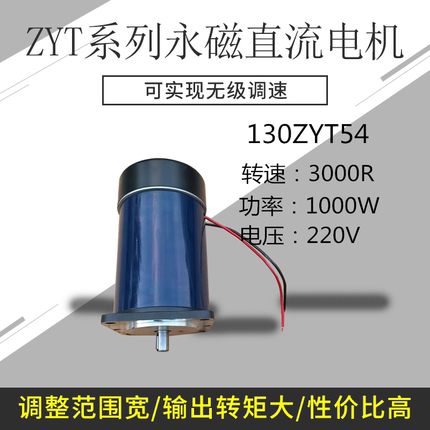 线切割微型电机130ZYT54功率1000W 电压220V转速3000博山永磁直流