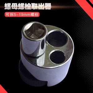 。包邮螺母螺栓取出器 断头螺丝取 出器螺杆直径5-19mm汽修断丝头