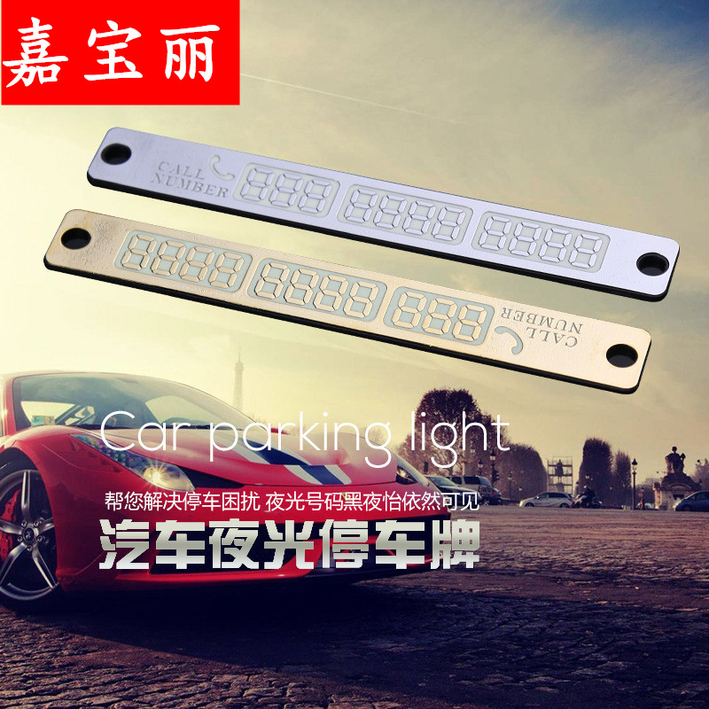 三菱劲炫翼神欧蓝德汽车用夜光临时停车牌挪车电话告示牌移车联系