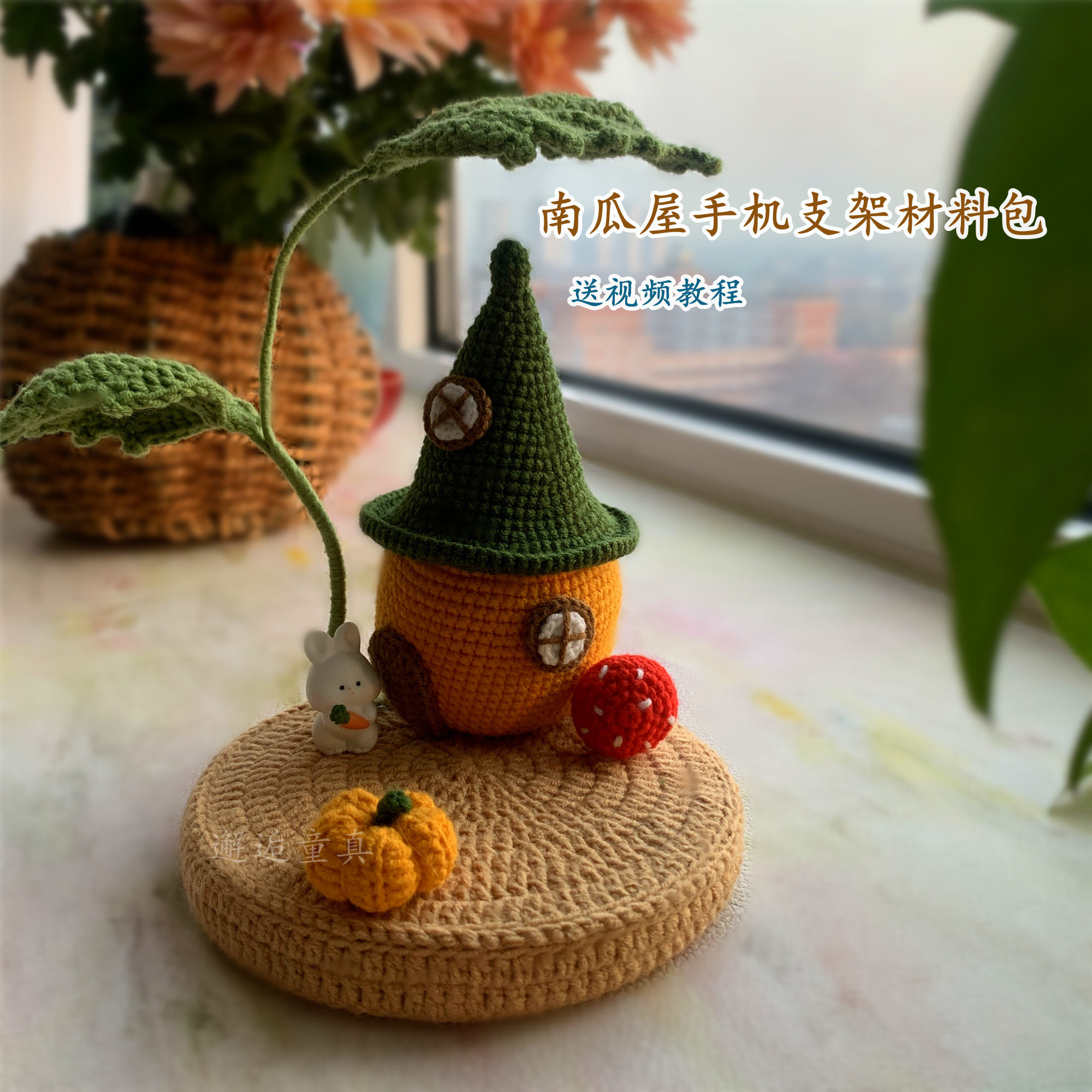 手工编织DIY南瓜屋手机支架材料包牛奶棉毛线4股萌娃娃自制礼物