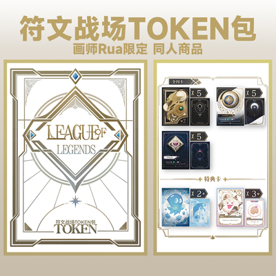 第一弹 画师Rua 限定 符文战场 TOKEN包 符文随从 同人周边