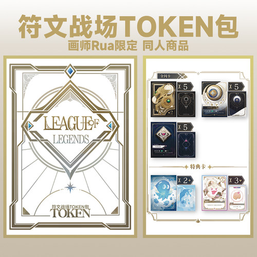 第一弹 画师Rua 限定 符文战场 TOKEN包 符文随从 同人周边