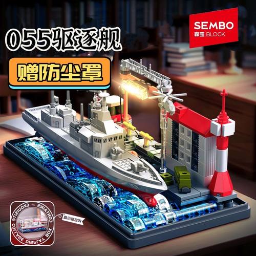森宝积木055驱逐舰国产航空母舰