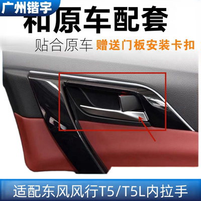 风行T5/T5L车门内拉手内把手