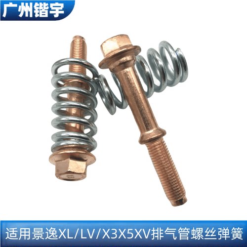景逸1.5XLLV/X3X5消声器压紧螺丝