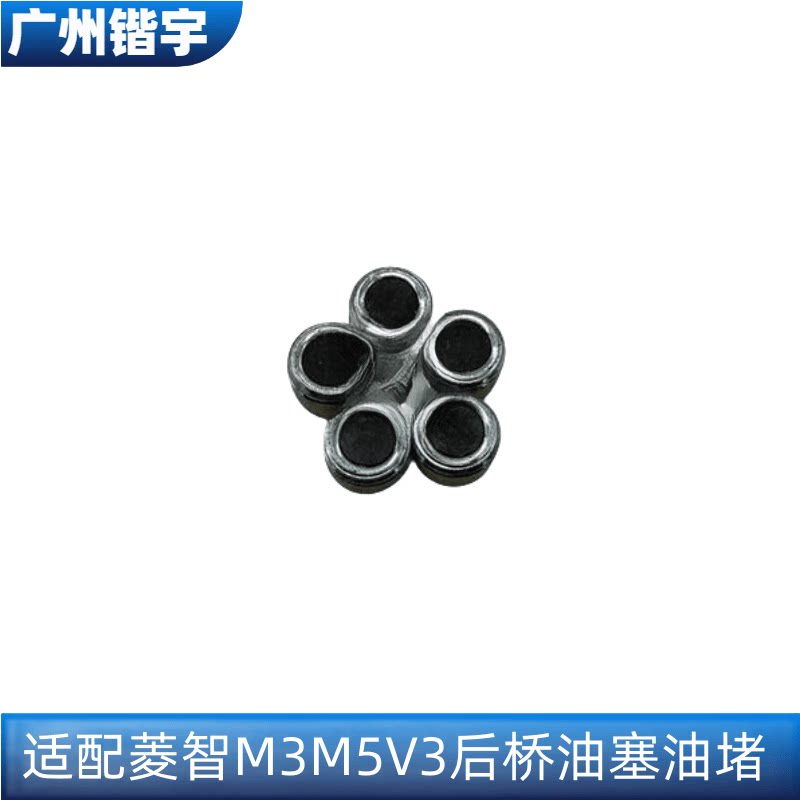 菱智M3M5V3CM7后桥油堵油塞