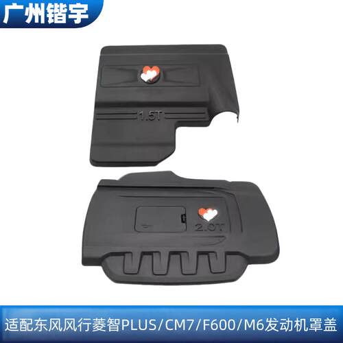 菱智PLUS/CM7/F600/M6发动机罩盖