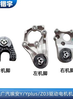 适用广汽埃安Y/Yplus/合创Z03驱动单元机脚垫 变速箱机脚垫悬置架