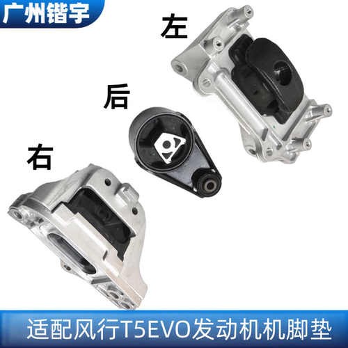 东风风行T5EVO发动机机脚垫