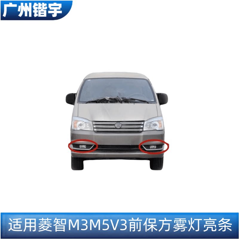 菱智M5M3前保雾灯亮条
