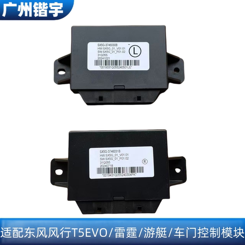 风行T5EVO/游艇/雷霆车门控制盒