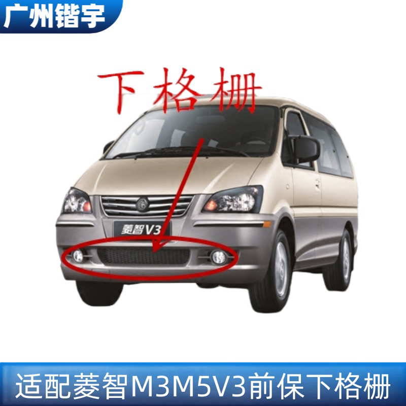 菱智M3V3M5C12前杠下格栅