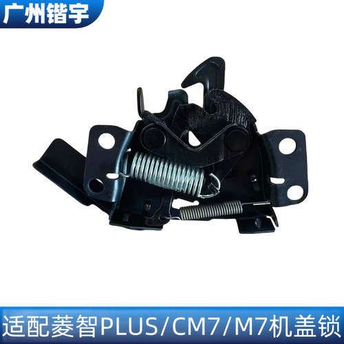菱智PLUS/CM7/M7机盖锁引擎盖锁