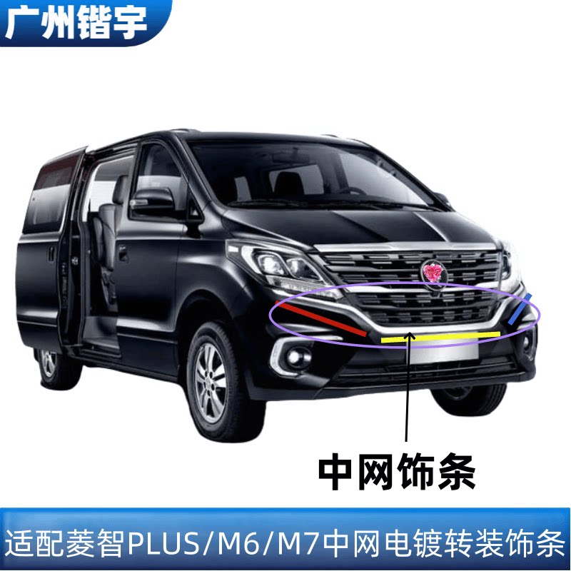 菱智PLUS/M6/M7中网电镀亮条
