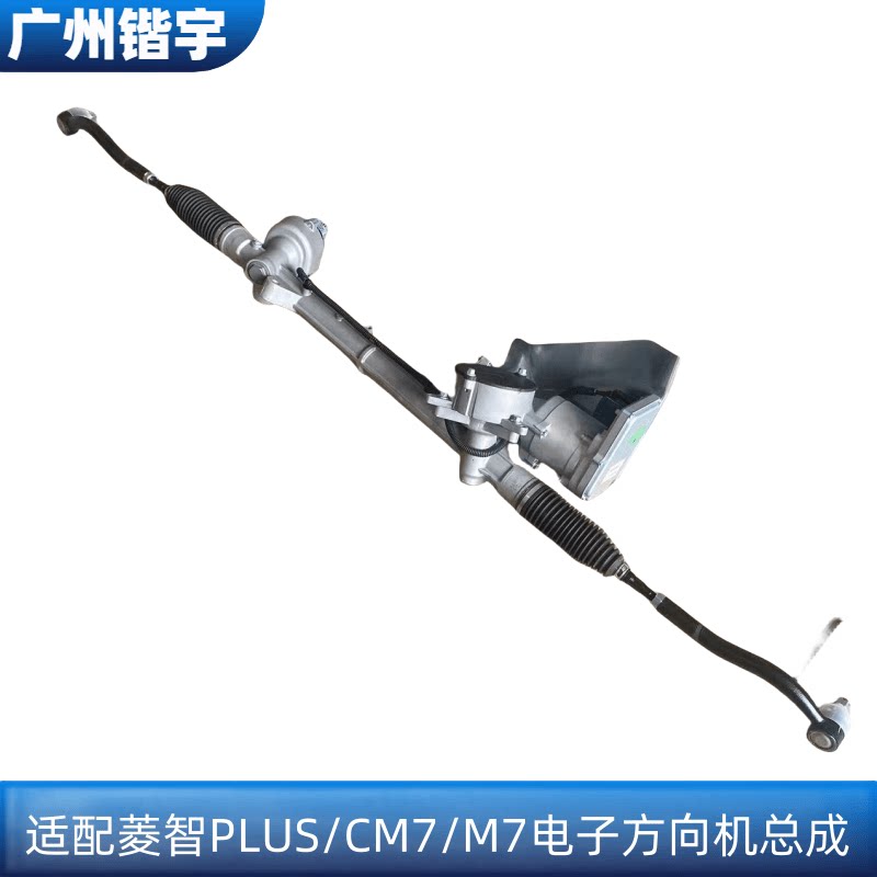 菱智PLUSCM7M7电子方向机总成
