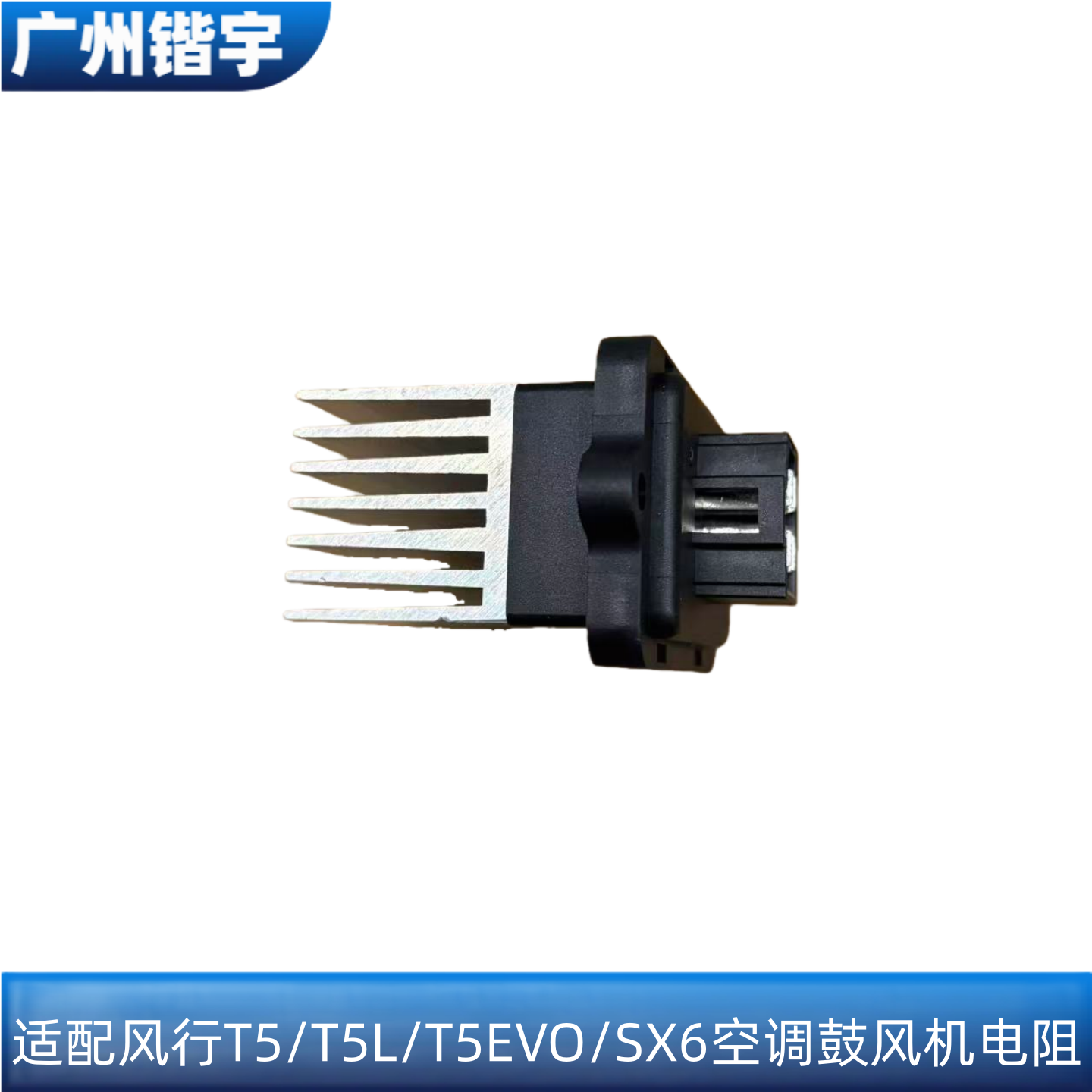 东风风行T5EVO/SX6鼓风机电阻