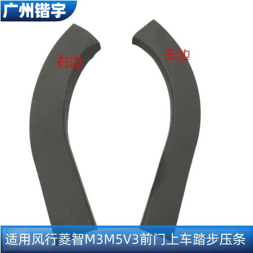 菱智M5/M3/V3前门槛踏板上盖板