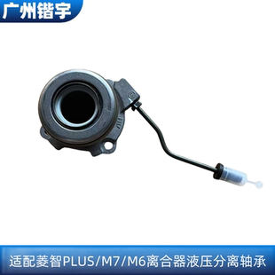适用东风风行菱智PLUS M7液压分离轴承1.8T后驱分离轴承带油管