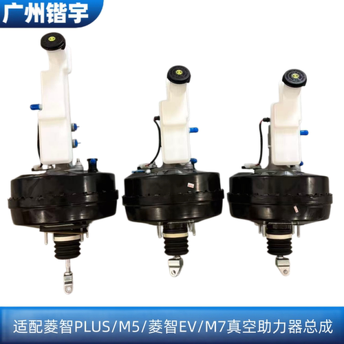 菱智PLUS菱智EV/M5/M7真空助力器