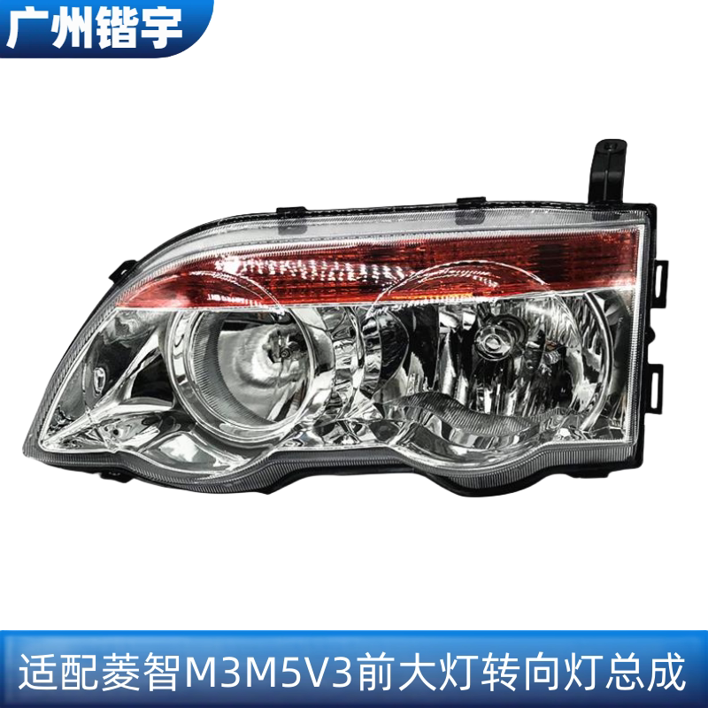 菱智V3M3M5大灯总成前照灯