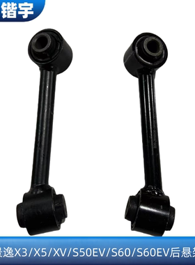 适用东风风行景逸X3/X5/XV/S50EV/S60/S60EV后悬架拉杆后支臂拉杆