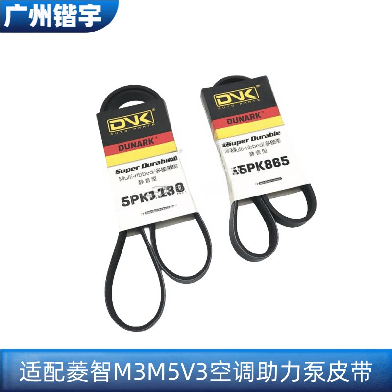 菱智V3M3M5空调助力泵皮带