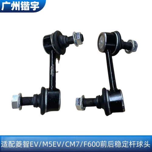 菱智M5EV/CM7/F600稳定杆球头