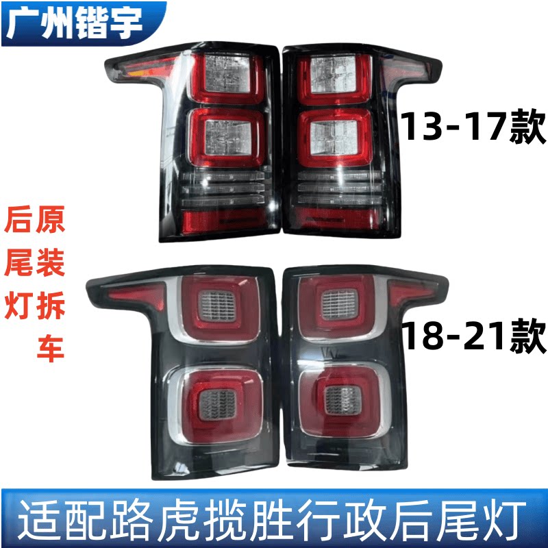 揽胜行政版原装拆车后尾灯