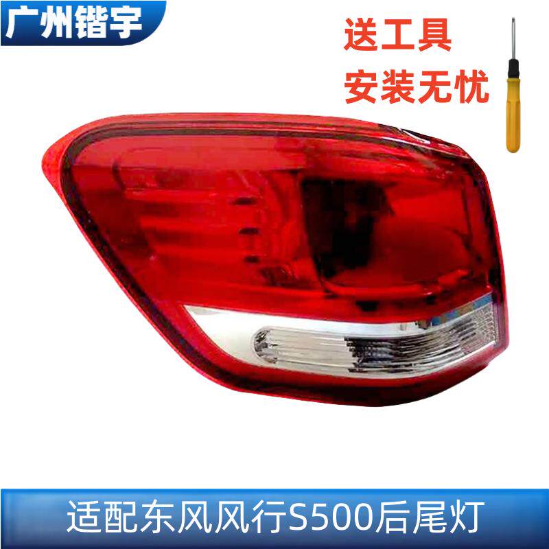 东风风行S500后尾灯总成
