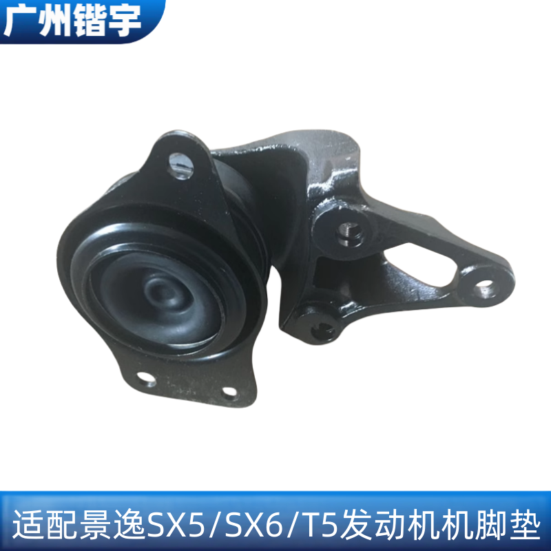 景逸SX5/X6/T5发动机机脚胶垫