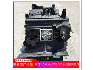 适用景逸1.5XLLVX3X5XV SX5X6S500手动自动空调蒸发箱