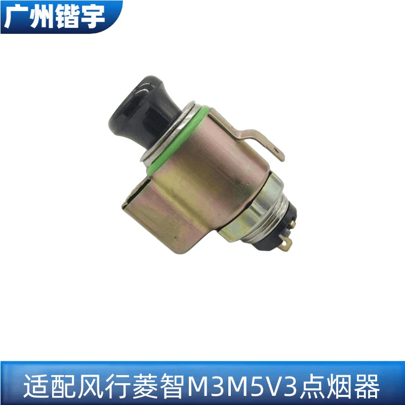 菱智M3V3M5点烟器总成
