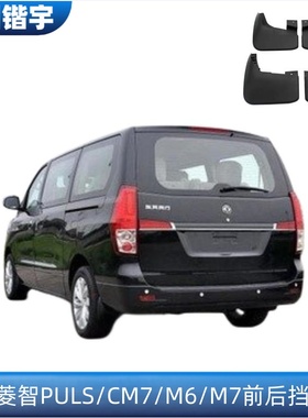 适配东风风行菱智PLUS/CM7/M6/M7车轮挡泥板 车身挡泥板 前后挡泥