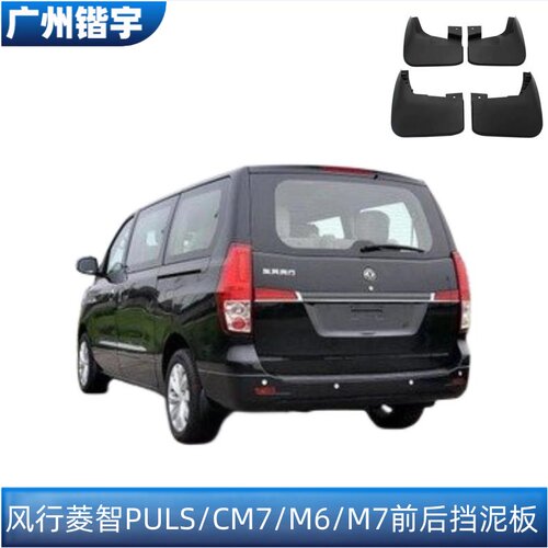 东风风行菱智PLUS/CM7/M7挡泥板
