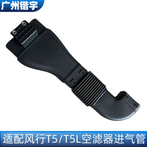 风行T5/T5L空滤进气管总成