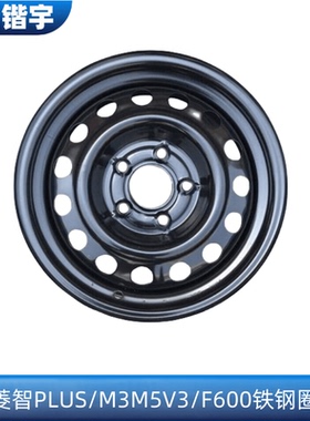 适用于东风风行菱智PLUS/M3/M5/V3/F600轮毂铁钢圈备胎钢圈铁轮毂