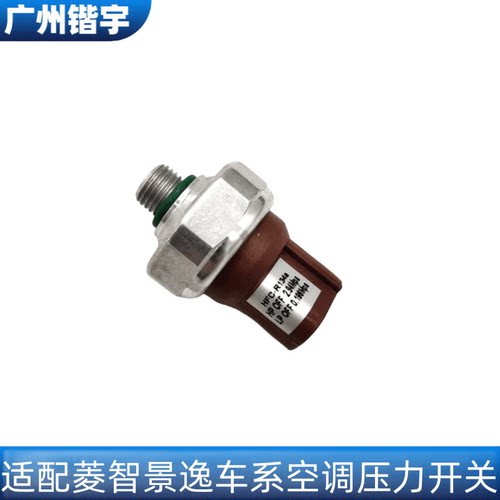 菱智M3M5V3X3X5XV空调压力开关