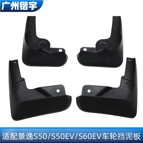 S50/S5OEV/S60EV前后轮挡泥胶